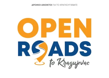 Κατερίνη: Δρόμοι ανοικτοί για το Kragujevac