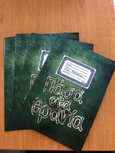 Κατερίνη: Πάσα στα θρανία» από 250 μαθητές & μαθήτριες δημοτικών σχολείων