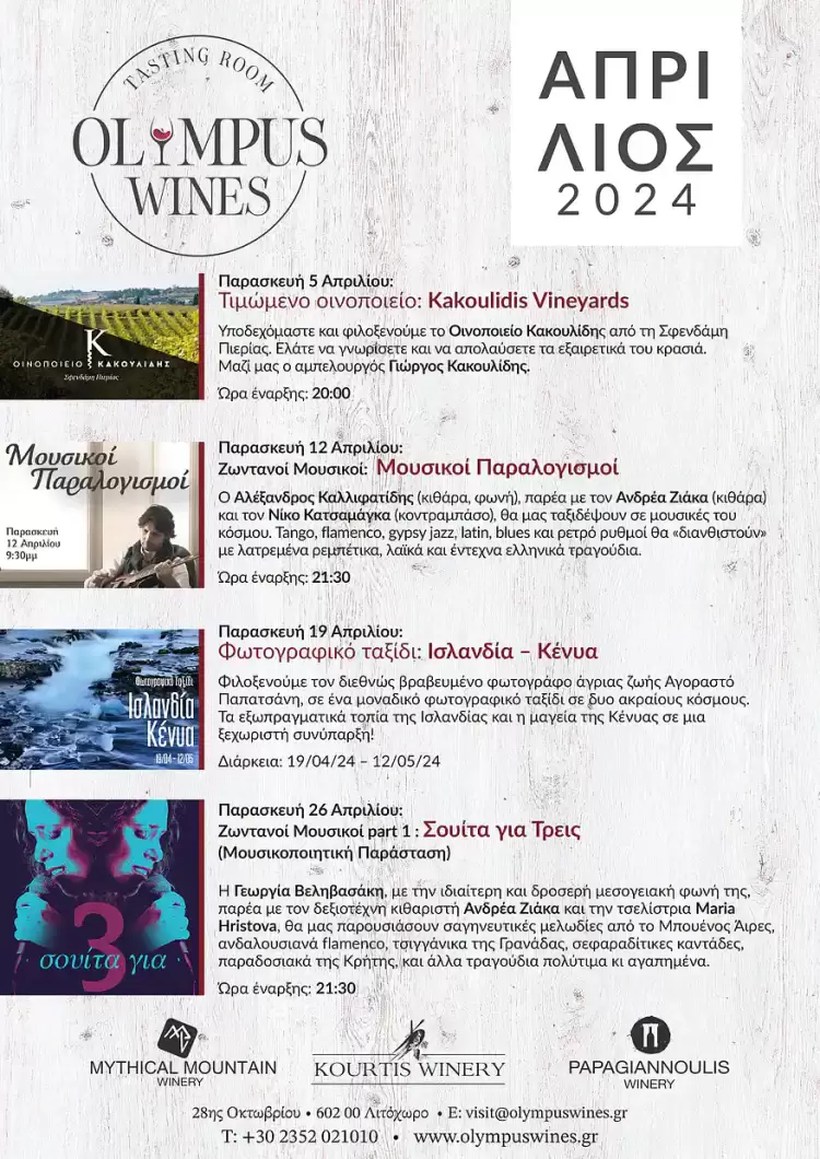 Κάθε Παρασκευή και άλλο ταξίδι στο Olympus Wines τον Απρίλιο