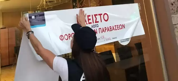 Κλειστό λόγω φορολογικών παραβάσεων;