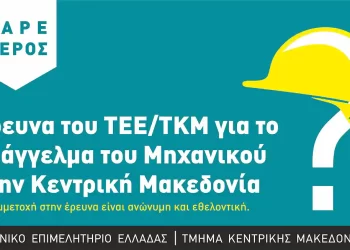 Μεγάλη έρευνα του ΤΕΕ/ΤΚΜ για το επάγγελμα του Μηχανικού στην Κεντρική Μακεδονία