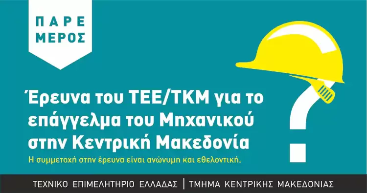 Μεγάλη έρευνα του ΤΕΕ/ΤΚΜ για το επάγγελμα του Μηχανικού στην Κεντρική Μακεδονία