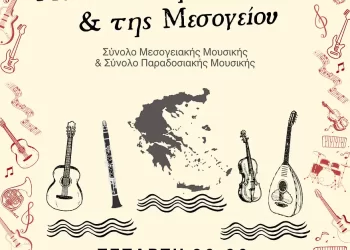 Μουσικό Σχολείο Κατερίνης: Μουσικές της Ελλάδας & της Μεσογείου – 24 Απριλίου