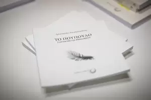 Παρουσιάστηκε την Τετάρτη 3 Απριλίου το νέο βιβλίο της Χρυσούλας Λουλοπούλου, "Το Πούπουλο" Παρουσιάστηκε την Τετάρτη 3 Απριλίου το νέο βιβλίο της Χρυσούλας Λουλοπούλου, “Το Πούπουλο”