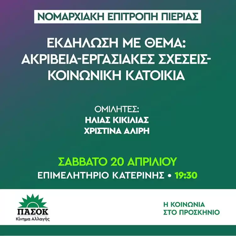 ΠΑΣΟΚ – Κίνημα Αλλαγής Πιερίας: