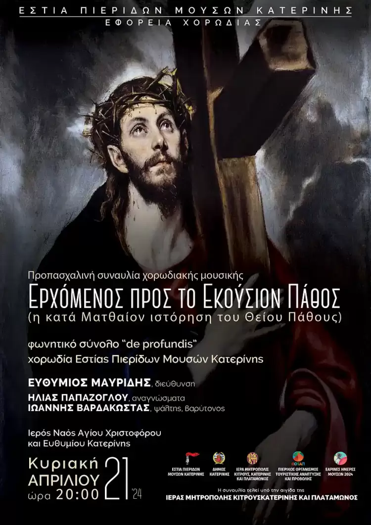Η Πασχαλινή Συναυλία Εστίας Πιερίδων Μουσών Κατερίνης
