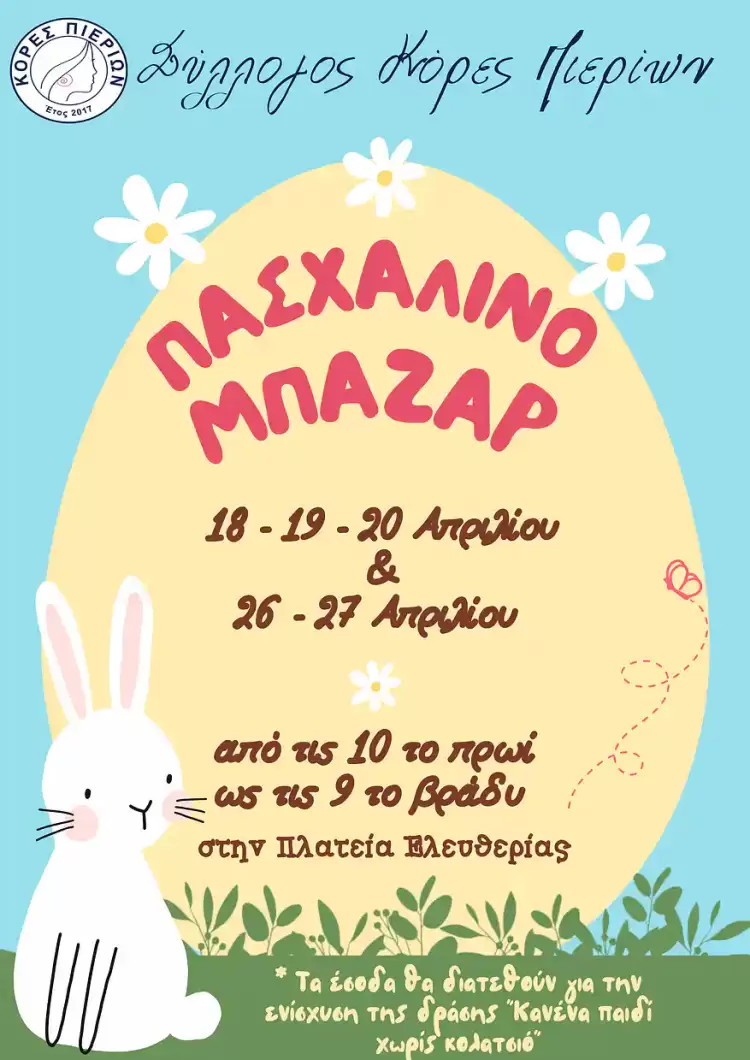 Πασχαλινό Μπαζάρ του Συλλόγου Κόρες Πιερίων Πασχαλινό Μπαζάρ του Συλλόγου Κόρες Πιερίων