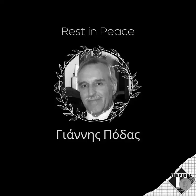 "Έφυγε" ο Γιάννης Πόδας "Έφυγε" ο Γιάννης Πόδας