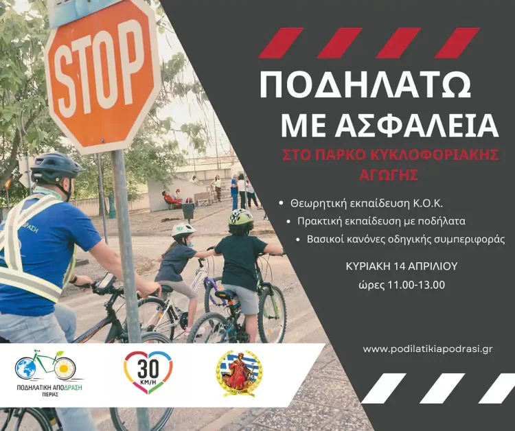 “Ποδηλατώ με Ασφάλεια” στο Πάρκο Κυκλοφοριακής Αγωγής