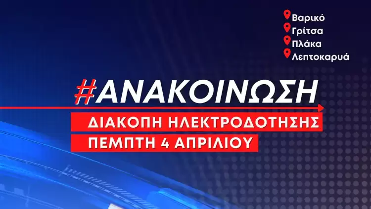 Προγραμματισμένες διακοπές ηλεκτροδότησης την Πέμπτη 4 Απριλίου σε Βαρικό, Γρίτσα, Πλάκα, Λεπτοκαρυά