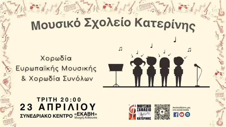 Συναυλία Ευρωπαϊκής Χορωδίας & Χορωδιών Συνόλων Συναυλία Ευρωπαϊκής Χορωδίας & Χορωδιών Συνόλων