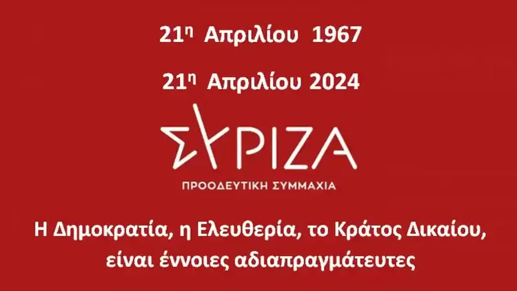 ΣΥΡΙΖΑ – ΠΣ Πιερίας: Ανακοίνωση για τη μαύρη επέτειο