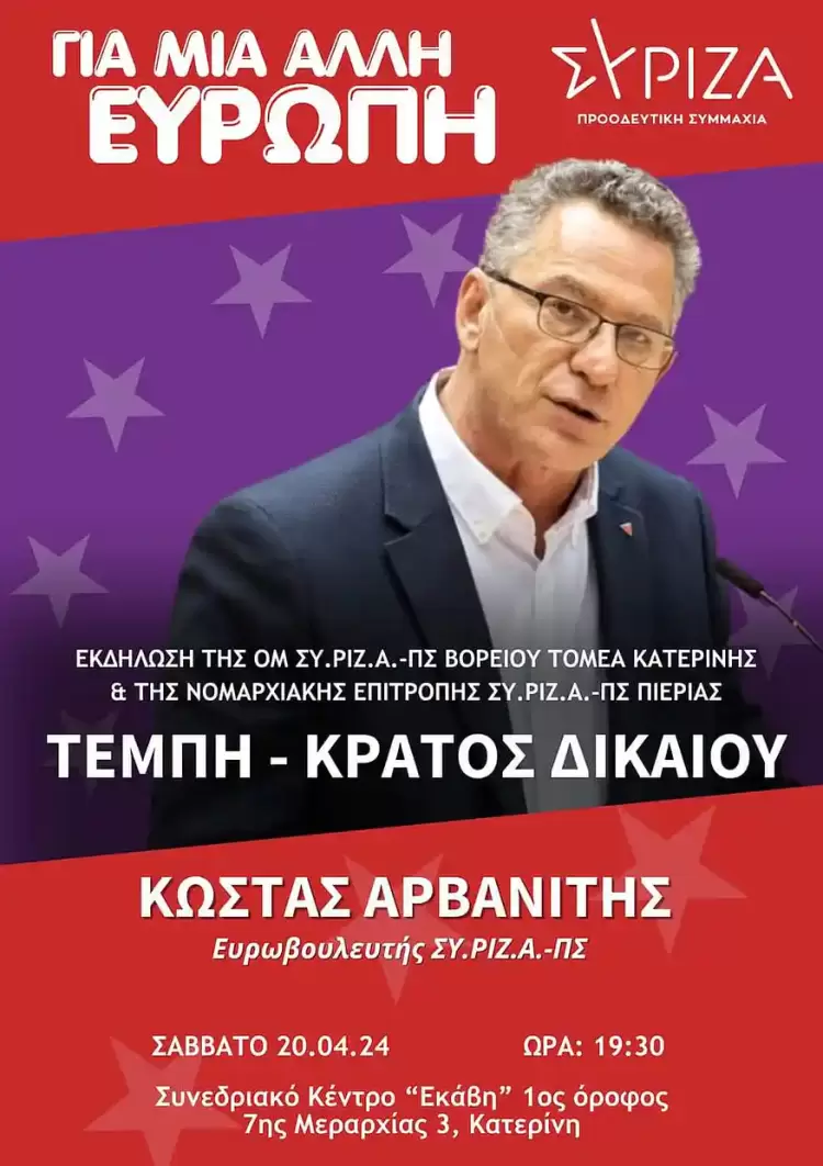 ΣΥΡΙΖΑ ΠΣ ΠΙΕΡΙΑΣ: Ανοιχτή εκδήλωση με θέμα “Τέμπ ΚΡΑΤΟΣ ΔΙΚΑΙΟΥ”
