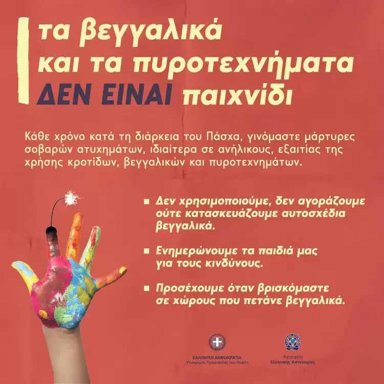 «Τα βεγγαλικά και τα πυροτεχνήματα δεν είναι παιχνίδι»