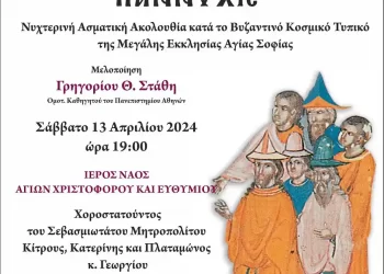 Το Σάββατο η Ακολουθία της Παννυχίδος από την Σχολή Βυζαντινής Μουσικής της Ιεράς Μητροπόλεως Κίτρους