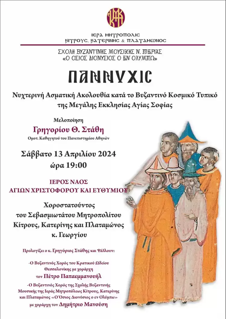 Το Σάββατο η Ακολουθία της Παννυχίδος από την Σχολή Βυζαντινής Μουσικής της Ιεράς Μητροπόλεως Κίτρους