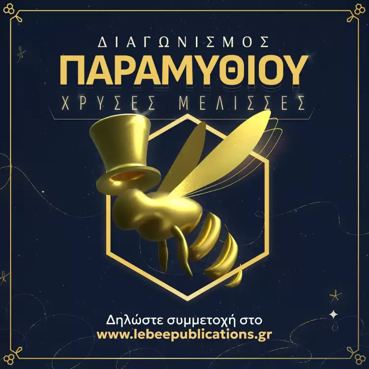Ξεκινά ο μεγαλύτερος διαγωνισμός παραμυθιού από τις Εκδόσεις Lebee!