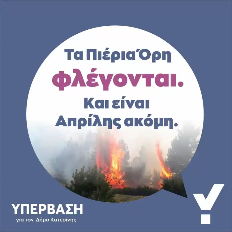 Υπέρβαση Κατερίνη: Τα Πιέρια Όρη συνεχίζουν να φλέγονται και είναι Απρίλης ακόμη. Υπέρβαση Κατερίνη: Τα Πιέρια Όρη συνεχίζουν να φλέγονται και είναι Απρίλης ακόμη.