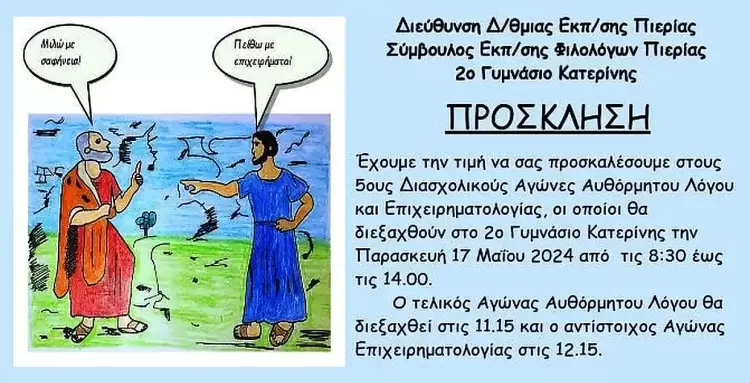 2ο Γυμνάσιο Κατερίνης: 5οι Διασχολικοί Αγώνες Αυθόρμητου Λόγου & Επιχειρηματολογίας 2ο Γυμνάσιο Κατερίνης: 5οι Διασχολικοί Αγώνες Αυθόρμητου Λόγου & Επιχειρηματολογίας