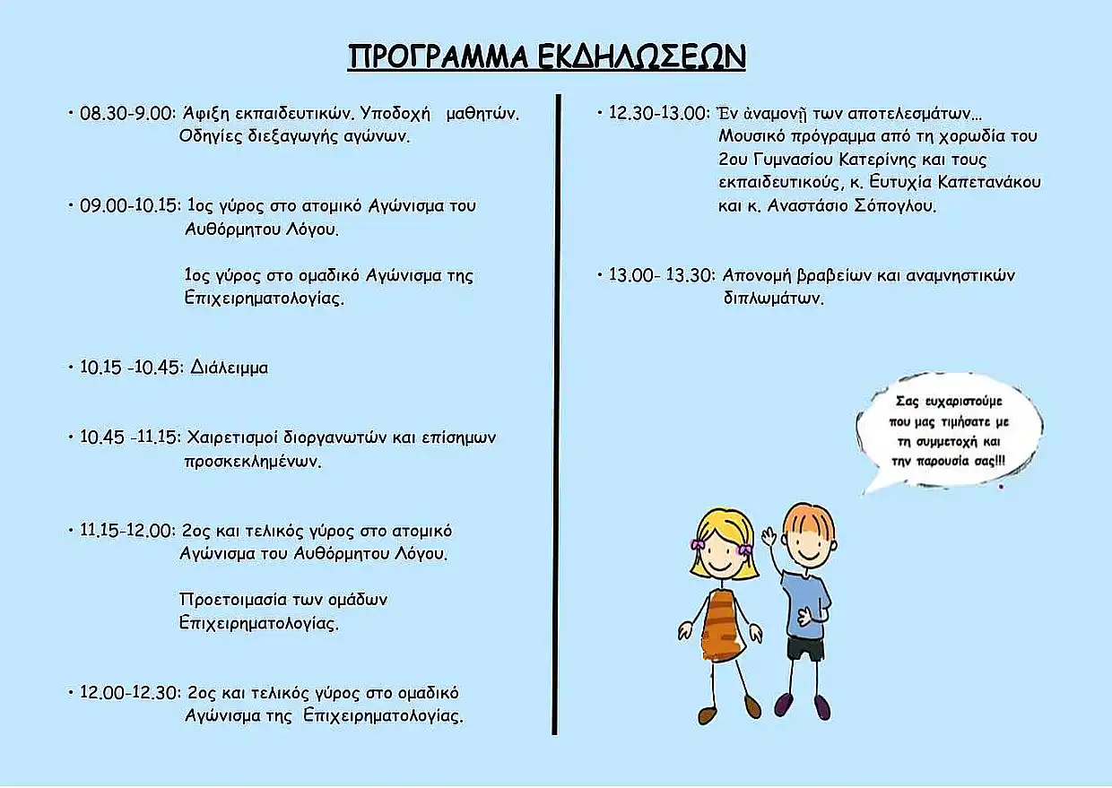 2ο Γυμνάσιο Κατερίνης: 5οι Διασχολικοί Αγώνες Αυθόρμητου Λόγου & Επιχειρηματολογίας 2ο Γυμνάσιο Κατερίνης: 5οι Διασχολικοί Αγώνες Αυθόρμητου Λόγου & Επιχειρηματολογίας