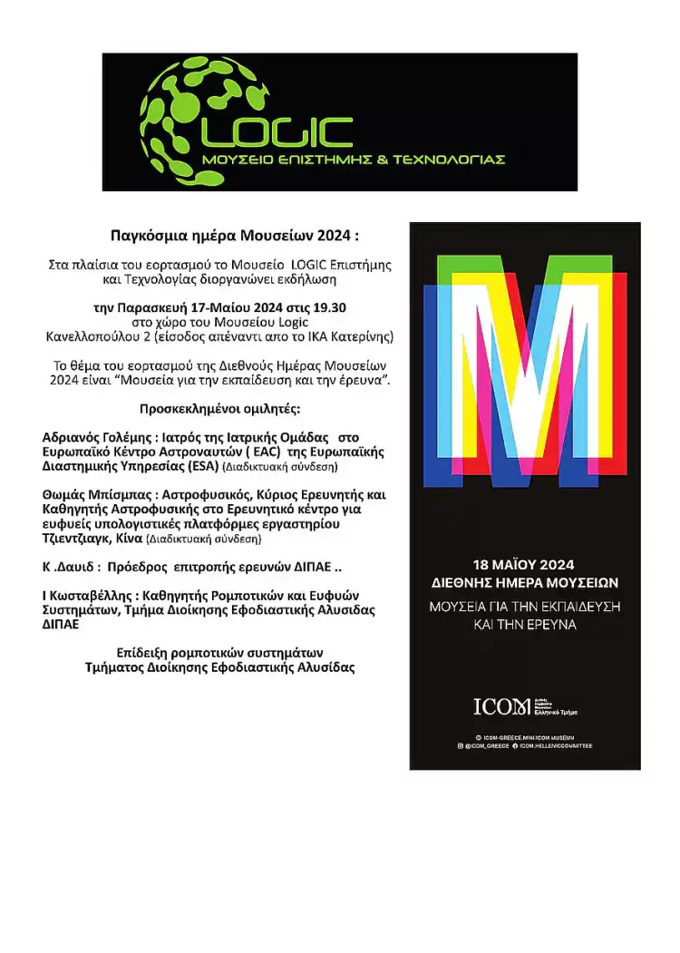 To Μουσείο Logic του ΔΙΠΑΕ και η Παγκόσμια Hμέρα Μουσείων 2024