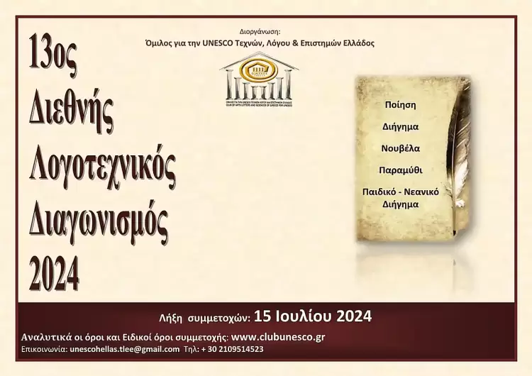 Unesco: 13ο Διεθνής Λογοτεχνικός Διαγωνισμός 2024
