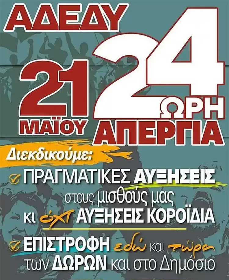 Α.Δ.Ε.Δ.Υ.: Όλοι και όλες στην 24ωρη πανυπαλληλική απεργία της 21ης του Μάη Α.Δ.Ε.Δ.Υ.: Όλοι και όλες στην 24ωρη πανυπαλληλική απεργία της 21ης του Μάη