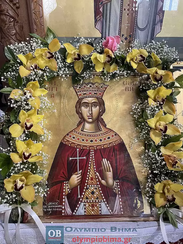 Η Αγία Ειρήνη, προστάτιδα της πρώην Ελληνικής Χωροφυλακής, εορτάστηκε στην Ν.Χράνη Κατερίνης.