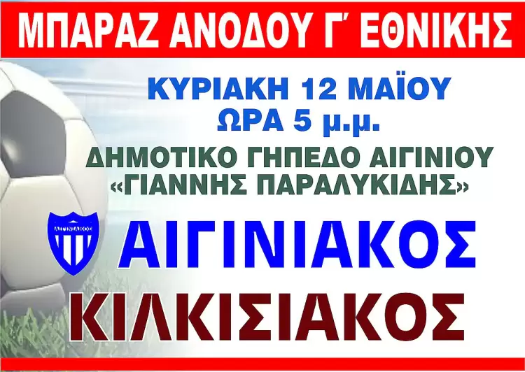 Αιγινιακός: Όλοι οι φίλαθλοι στο γήπεδο στον αγώνα με τον Κιλκισιακό Αιγινιακός: Όλοι οι φίλαθλοι στο γήπεδο στον αγώνα με τον