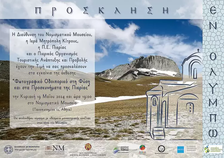 Η Αθήνα γνωρίζει την Πιερία, μέσα από ένα Φωτογραφικό Οδοιπορικό στη Φύση και τα Προσκυνήματα