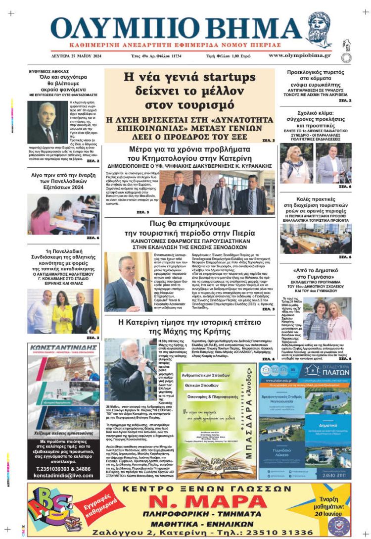 Δευτέρα, 27 Μαΐου 2024