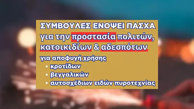 Δήμος Δίου Ολύμπου: Συμβουλές για αποφυγή χρήσης κροτίδων, βεγγαλικών κατά την περίοδο των εορτών του Πάσχα