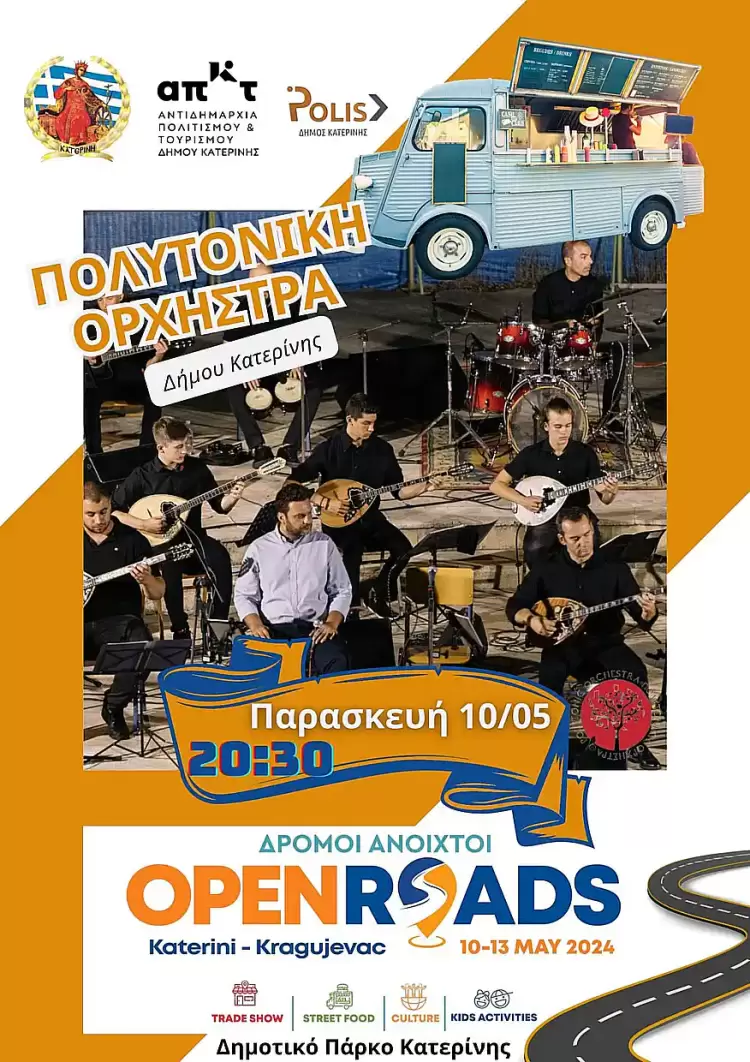 Δρόμοι ανοικτοί: Κατερίνη – Kragujevac: Πρόγραμμα εκδηλώσεων για σήμερα Παρασκευή 10 & αύριο Σάββατο 11/05 Δρόμοι ανοικτοί: Κατερίνη – Kragujevac: Πρόγραμμα εκδηλώσεων για σήμερα Παρασκευή 10 & αύριο Σάββατο 11/05