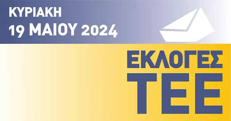 Εκλογές στο ΤΕΕ την Κυριακή 19 Μαΐου