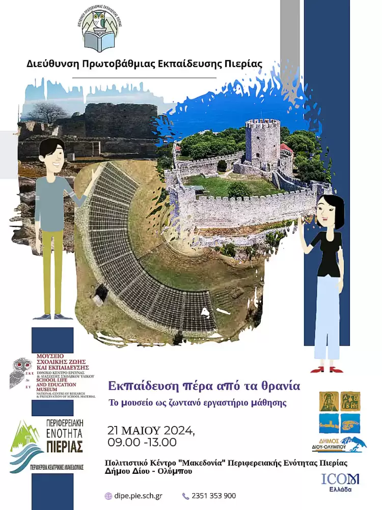 «Εκπαίδευση πέρα από τα θρανία: Το Μουσείο ως ζωντανό εργαστήριο Μάθησης» «Εκπαίδευση πέρα από τα θρανία: Το Μουσείο ως ζωντανό εργαστήριο Μάθησης»