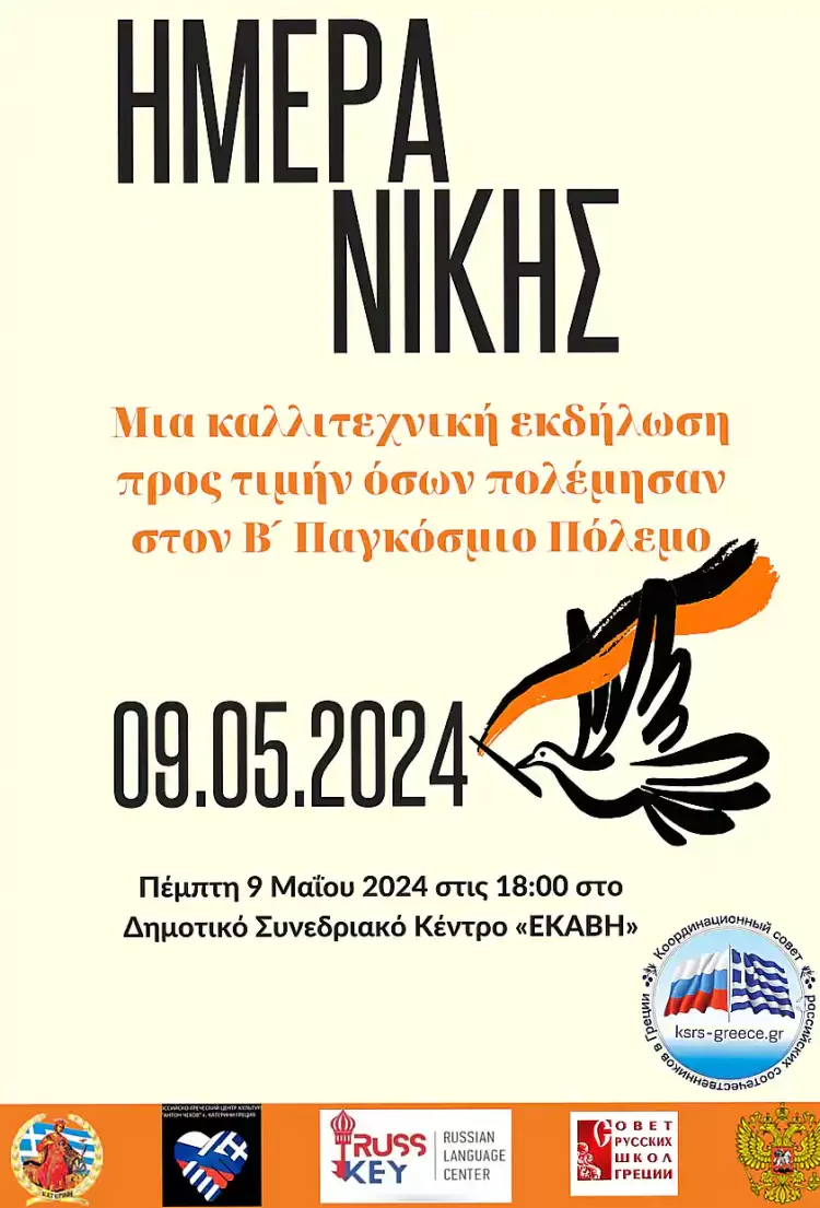 Ελληνορωσικό κέντρο πολιτισμού: Πρόσκληση σε μια εκδήλωση αφιερωμένη στην Ημέρα της Νίκης (9 Μαΐου) Ελληνορωσικό κέντρο πολιτισμού: Πρόσκληση σε μια εκδήλωση αφιερωμένη στην Ημέρα της Νίκης (9 Μαΐου)