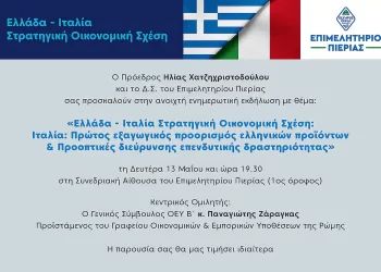 Ενημερωτική Εκδήλωση του Επιμελητηρίου Πιερίας: «Ελλάδα – Ιταλία Στρατηγική Οικονομική Σχέση»