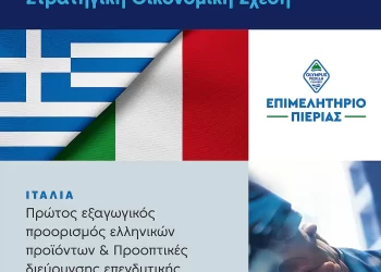 Ενημερωτική Εκδήλωση του Επιμελητηρίου Πιερίας: «Ελλάδα – Ιταλία Στρατηγική Οικονομική Σχέση»