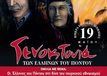 Ένωση Ποντίων Πιερίας: 19η Μαΐου, Ημέρα μνήμης για την Γενοκτονία των Ελλήνων του Πόντου