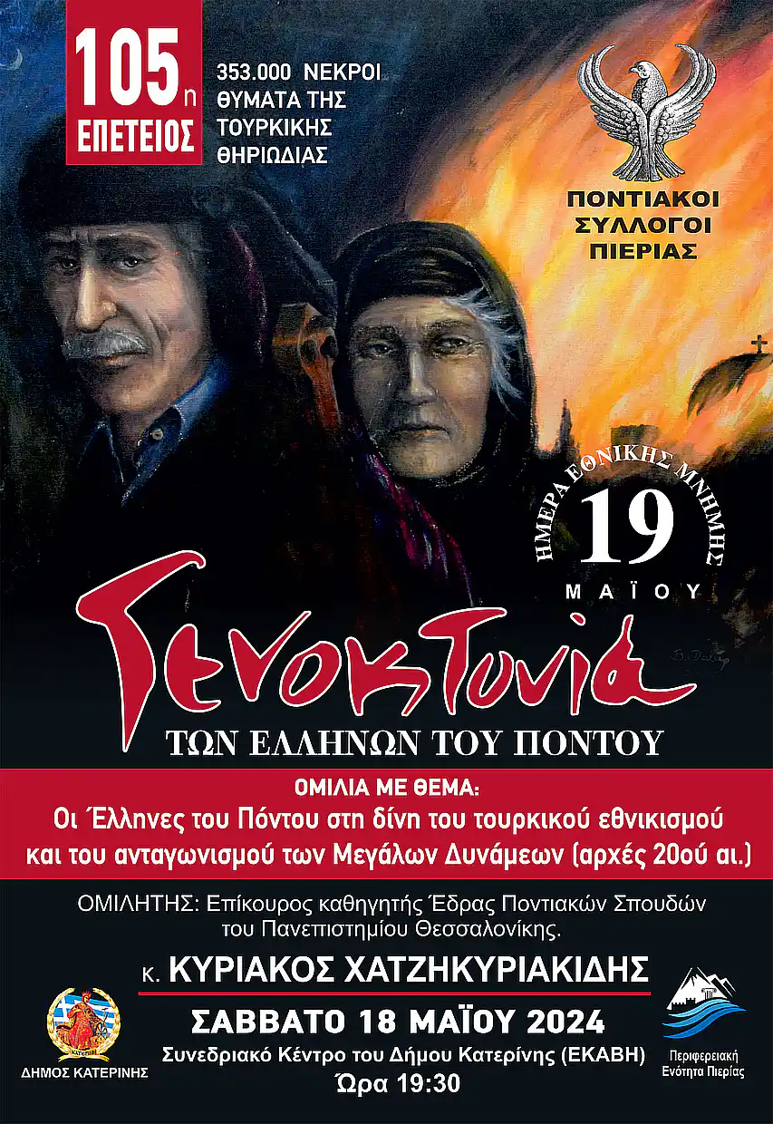 Ένωση Ποντίων Πιερίας: 19η Μαΐου, Ημέρα μνήμης για την Γενοκτονία των Ελλήνων του Πόντου