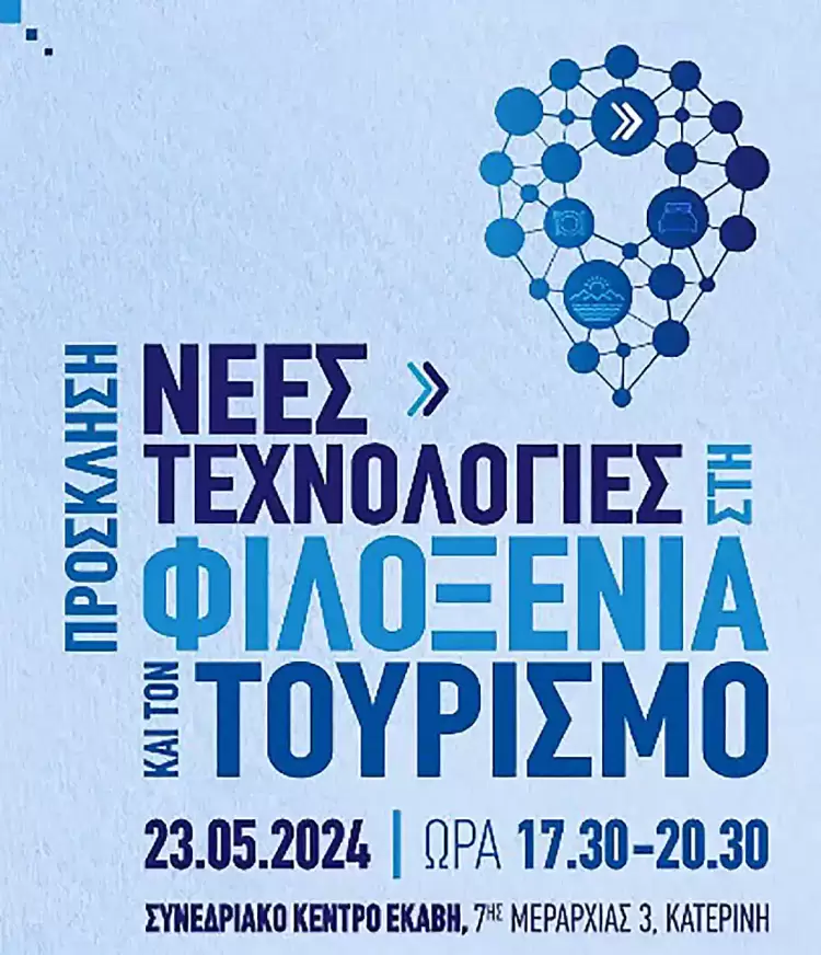 Ένωση Ξενοδόχων Πιερίας: Νέες Τεχνολογίες στη Φιλοξενία και τον Τουρισμό