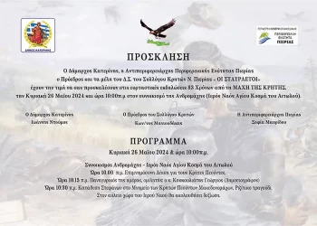 Εορταστικές εκδηλώσεις στην Κατερίνη για την 83η επέτειο από την Μάχη της Κρήτης (πρόγραμμα – πρόσκληση)