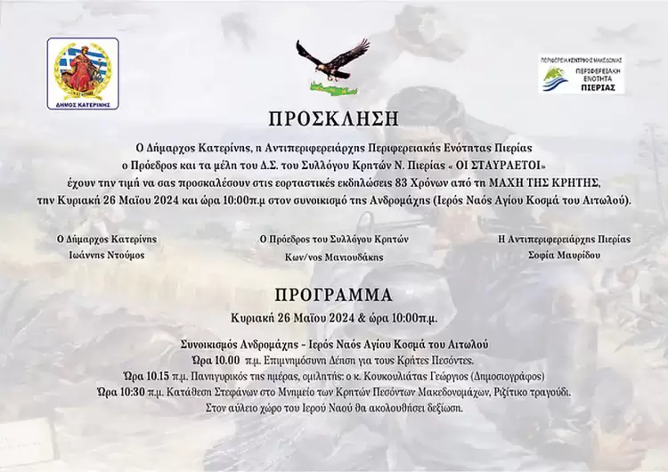 Εορταστικές εκδηλώσεις στην Κατερίνη για την 83η επέτειο από την Μάχη της Κρήτης (πρόγραμμα – πρόσκληση)