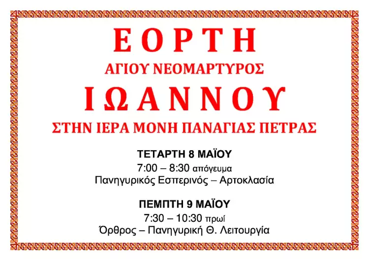 Εορτή Αγίου Νεομάρτυρος Ιωάννου στην Ιερά Μονή Παναγίας Πέτρας Ολύμπου