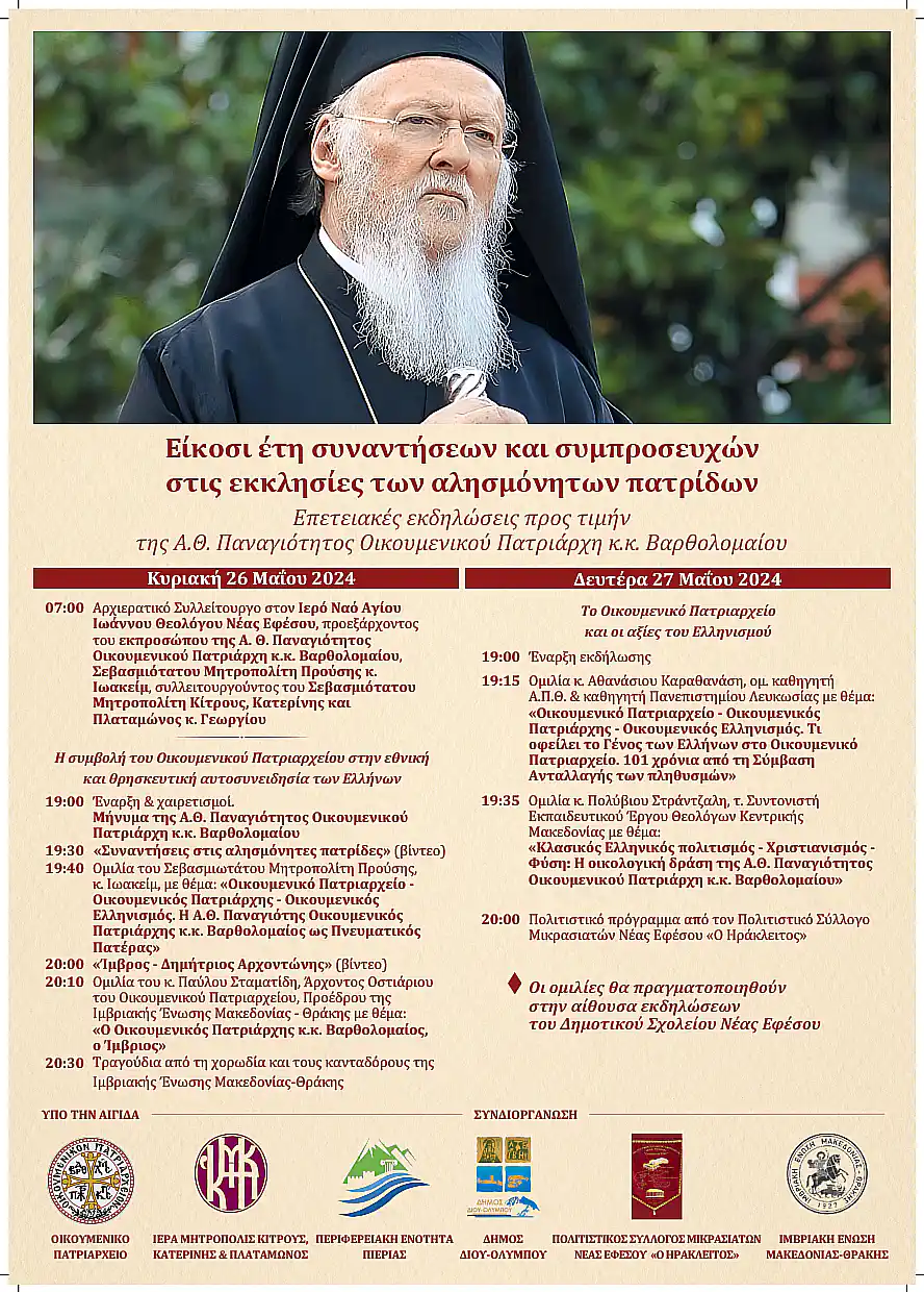 Επετειακές εκδηλώσεις προς τιμήν του Οικουμενικού Πατριάρχη κ.κ. Βαρθολομαίου Επετειακές εκδηλώσεις προς τιμήν του Οικουμενικού Πατριάρχη κ.κ. Βαρθολομαίου