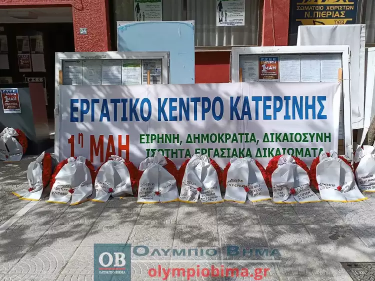 Εργατικό κέντρο Κατερίνης: Πρωτομαγιά – Απεργία με εορτασμό σε όλη την χώρα