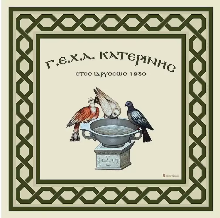 Ευχαριστήριο της Γ.Ε.Χ.Α Κατερίνης προς το ΚΕΚ “ΘΑΛΗΣ”