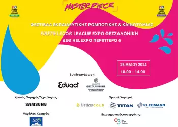 Φεστιβάλ Εκπαιδευτικής Ρομποτικής First® Lego® League Expo και Εργαστήρια Εκπαιδευτικής Ρομποτικής για μαθητές”