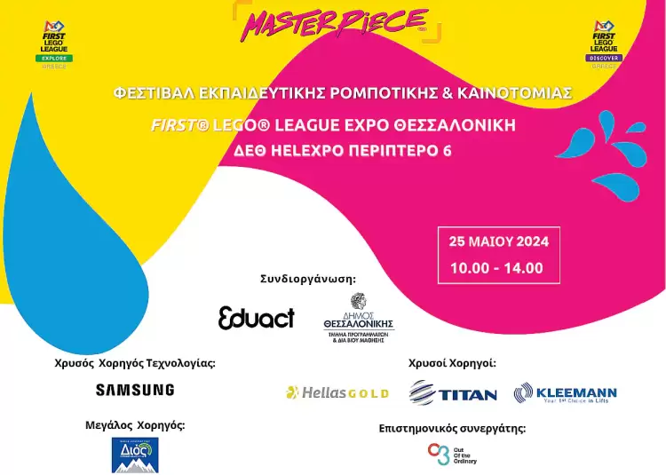 Φεστιβάλ Εκπαιδευτικής Ρομποτικής First® Lego® League Expo και Εργαστήρια Εκπαιδευτικής Ρομποτικής για μαθητές”