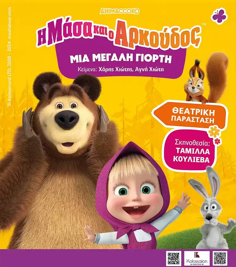 «Η Μάσα και ο Αρκούδος, μια μεγάλη γιορτή» – Μια μαγική θεατρική παράσταση